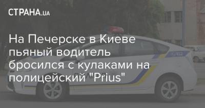 На Печерске в Киеве пьяный водитель бросился с кулаками на полицейский "Prius"