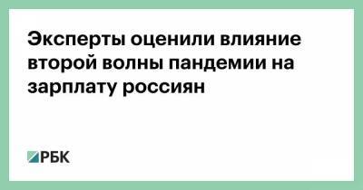 Эксперты оценили влияние второй волны пандемии на зарплату россиян