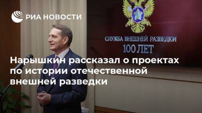 Нарышкин рассказал о проектах по истории отечественной внешней разведки