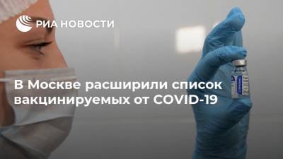 В Москве расширили список вакцинируемых от COVID-19