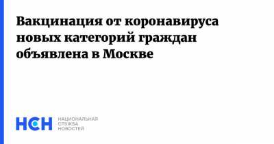 Вакцинация от коронавируса новых категорий граждан объявлена в Москве