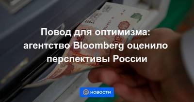 Повод для оптимизма: агентство Bloomberg оценило перспективы России