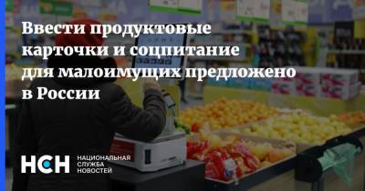 Ввести продуктовые карточки и соцпитание для малоимущих предложено в России