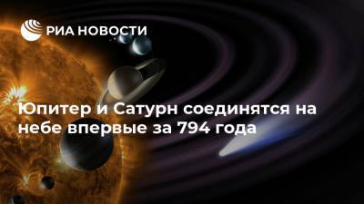 Юпитер и Сатурн соединятся на небе впервые за 794 года