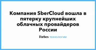Компания SberCloud вошла в пятерку крупнейших облачных провайдеров России
