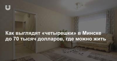 Как выглядят «четырешки» в Минске до 70 тысяч долларов, где можно жить