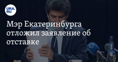 Мэр Екатеринбурга отложил заявление об отставке