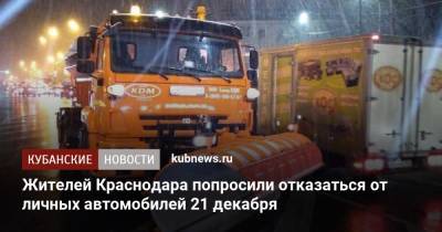 Жителей Краснодара попросили отказаться от личных автомобилей 21 декабря