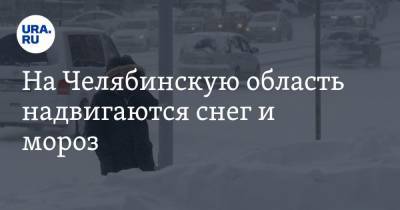 На Челябинскую область надвигаются снег и мороз