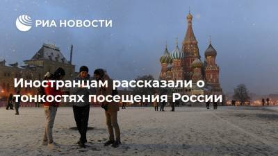 Иностранцам рассказали о тонкостях посещения России