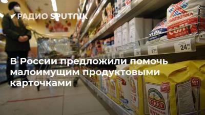 В России предложили помочь малоимущим продуктовыми карточками