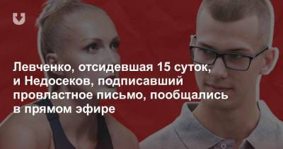 «Даже если насилие докажут, я буду поддерживать власть». Левченко и Недосеков пообщались в прямом эфире