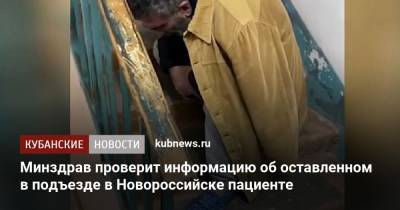 Минздрав проверит информацию об оставленном в подъезде в Новороссийске пациенте