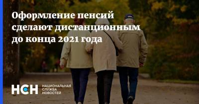 Оформление пенсий сделают дистанционным до конца 2021 года