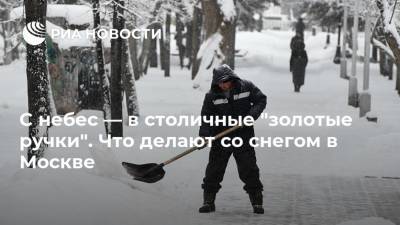 С небес — в столичные "золотые ручки". Что делают со снегом в Москве