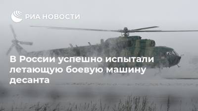 В России успешно испытали летающую боевую машину десанта