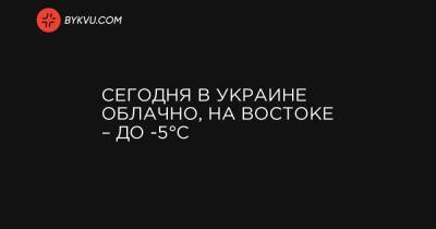 Сегодня в Украине облачно, на востоке – до -5°C