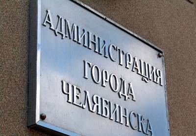 В мэрии Челябинска назначили руководителей двух управлений