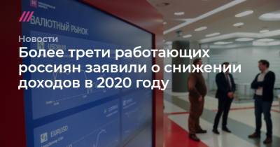 Более трети работающих россиян заявили о снижении доходов в 2020 году