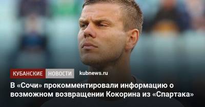 В «Сочи» прокомментировали информацию о возможном возвращении Кокорина из «Спартака»