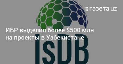 ИБР выделил более $500 млн на проекты в Узбекистане