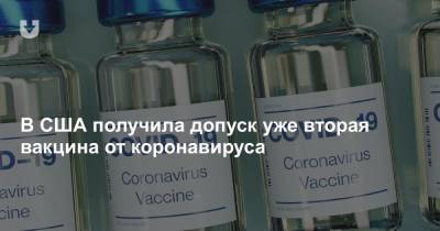 В США получила допуск уже вторая вакцина от коронавируса