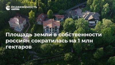 Площадь земли в собственности россиян сократилась на 1 млн гектаров