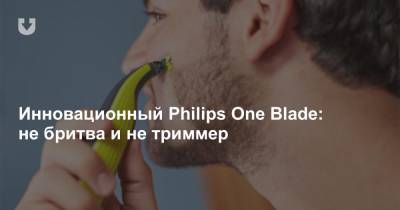 Инновационный Philips One Blade: не бритва и не триммер