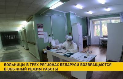 Больницы в трёх регионах Беларуси возвращаются в обычный режим работы
