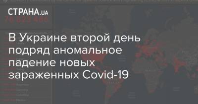 В Украине второй день подряд аномальное падение новых зараженных Covid-19