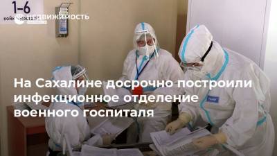 На Сахалине досрочно построили инфекционное отделение военного госпиталя