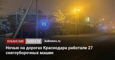 Ночью на дорогах Краснодара работали 27 снегоуборочных машин