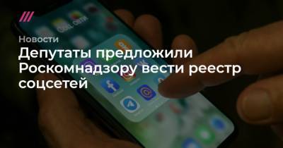 Депутаты предложили Роскомнадзору вести реестр соцсетей