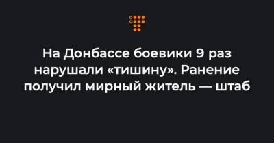 На Донбассе боевики 9 раз нарушали «тишину». Ранение получил мирный житель — штаб