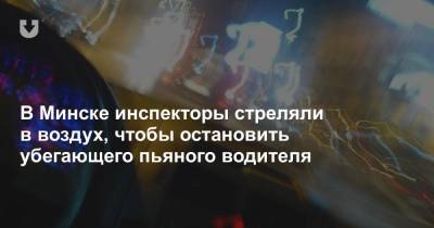 В Минске инспекторы стреляли в воздух, чтобы остановить убегающего пьяного водителя