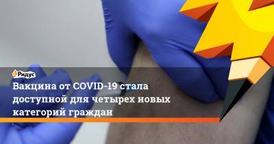 Вакцина от COVID-19 стала доступной для четырех новых категорий граждан