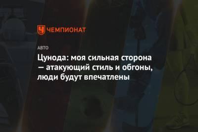 Цунода: моя сильная сторона — атакующий стиль и обгоны, люди будут впечатлены