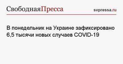 В понедельник на Украине зафиксировано 6,5 тысячи новых случаев COVID-19
