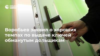 Воробьев заявил о хороших темпах по выдаче ключей обманутым дольщикам