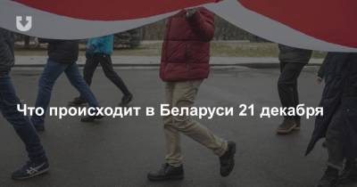 Что происходит в Беларуси 21 декабря