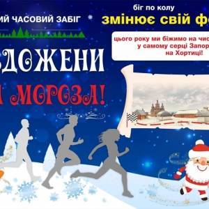 На запорожской Хортице состоится рождественский забег «Догони Деда Мороза»