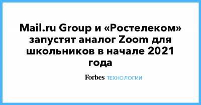 Mail.ru Group и «Ростелеком» запустят аналог Zoom для школьников в начале 2021 года