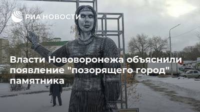 Власти Нововоронежа объяснили появление "позорящего город" памятника