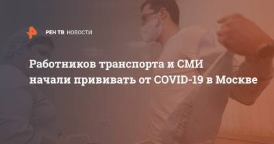 Работников транспорта и СМИ начали прививать от COVID-19 в Москве