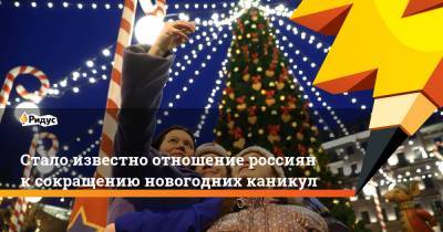 Стало известно отношение россиян ксокращению новогодних каникул