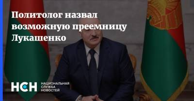 Политолог назвал возможную преемницу Лукашенко