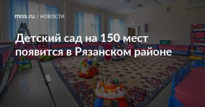 Детский сад на 150 мест появится в Рязанском районе