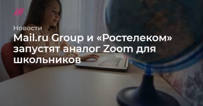 Mail.ru Group и «Ростелеком» разработали аналог Zoom для школьников
