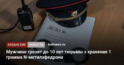 Мужчине грозит до 10 лет тюрьмы з хранение 1 грамма N-метилэфедрона