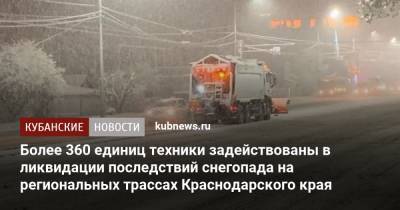 Более 360 единиц техники задействованы в ликвидации последствий снегопада на региональных трассах Краснодарского края